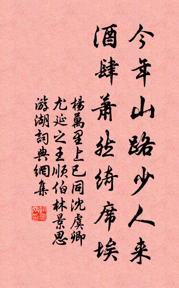 杨万里今年山路少人来，酒肆萧然绮席埃书法作品欣赏