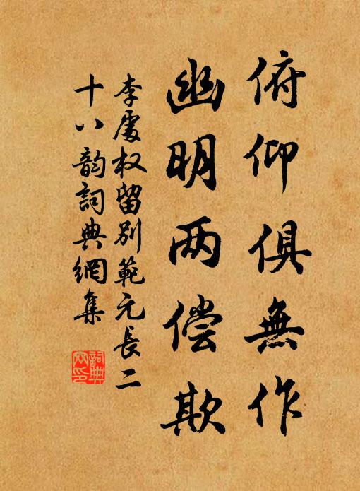 李处权俯仰俱无作，幽明两偿欺书法作品欣赏