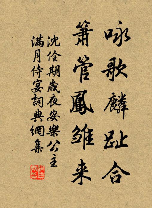 沈佺期咏歌麟趾合，箫管凤雏来书法作品欣赏