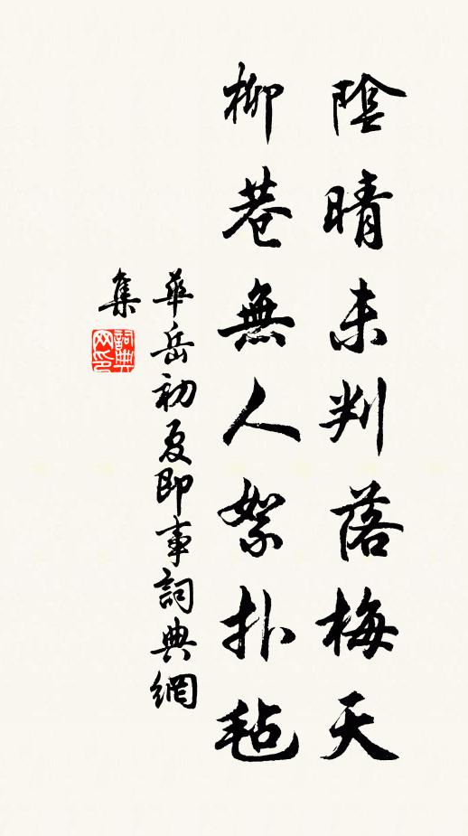 华岳阴晴未判落梅天，柳巷无人絮扑毡书法作品欣赏