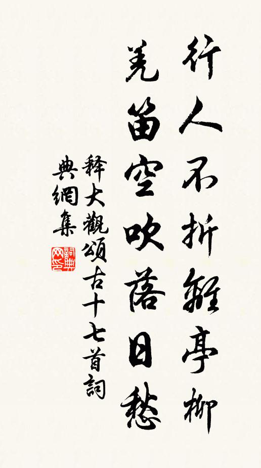 释大观行人不折离亭柳，羌笛空吹落日愁书法作品欣赏