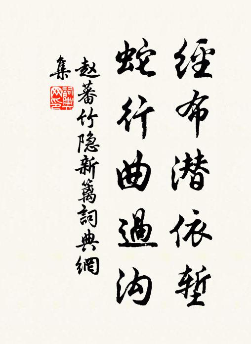 赵蕃经布潜依堑，蛇行曲过沟书法作品欣赏
