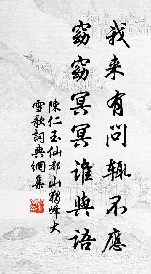 陈仁玉我来有问辄不应，窈窈冥冥谁与语书法作品欣赏