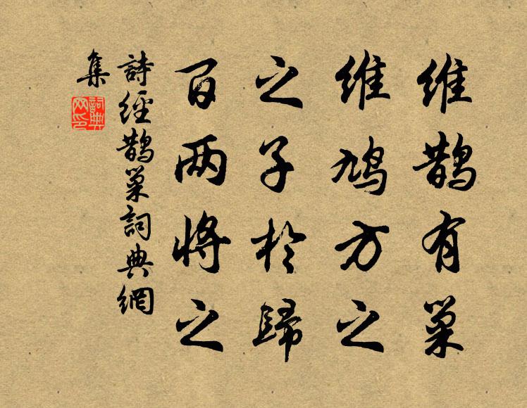 诗经维鹊有巢，维鸠方之；之子于归，百两将之书法作品欣赏