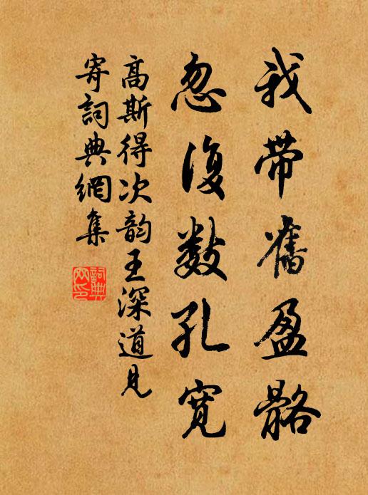 高斯得我带旧盈骼，忽复数孔宽书法作品欣赏