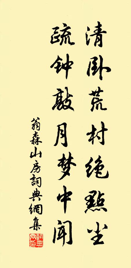 翁森清卧荒村绝点尘，疏钟敲月梦中闻书法作品欣赏