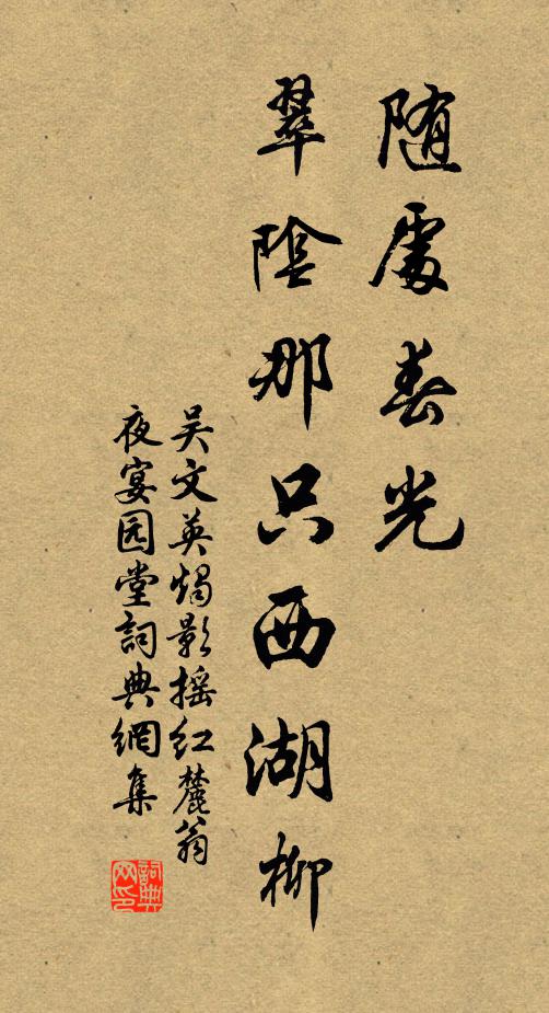 吴文英随处春光，翠阴那只西湖柳书法作品欣赏
