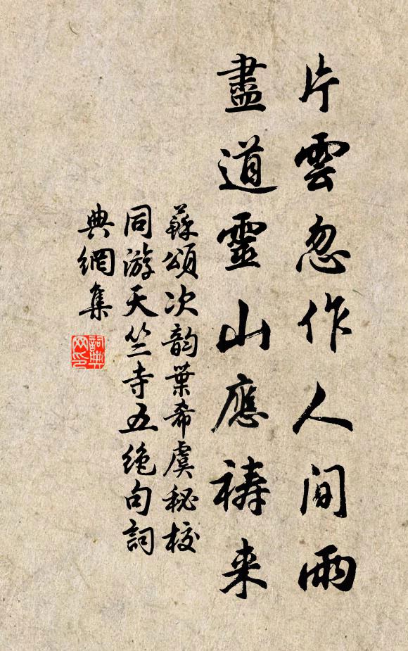 苏颂片云忽作人间雨，尽道灵山应祷来书法作品欣赏