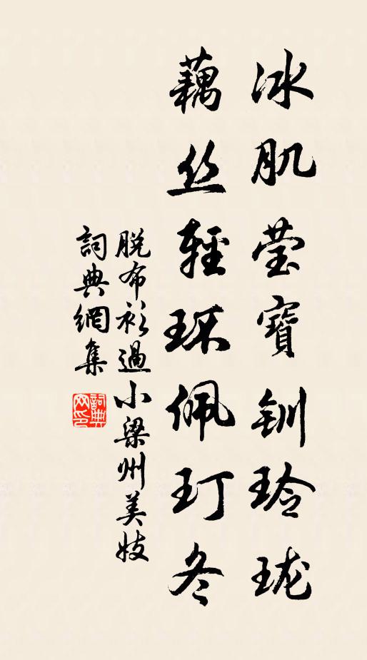 佚名冰肌莹宝钏玲珑，藕丝轻环佩玎冬书法作品欣赏