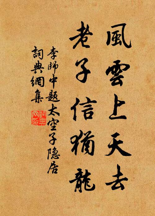 李师中风云上天去，老子信犹龙书法作品欣赏