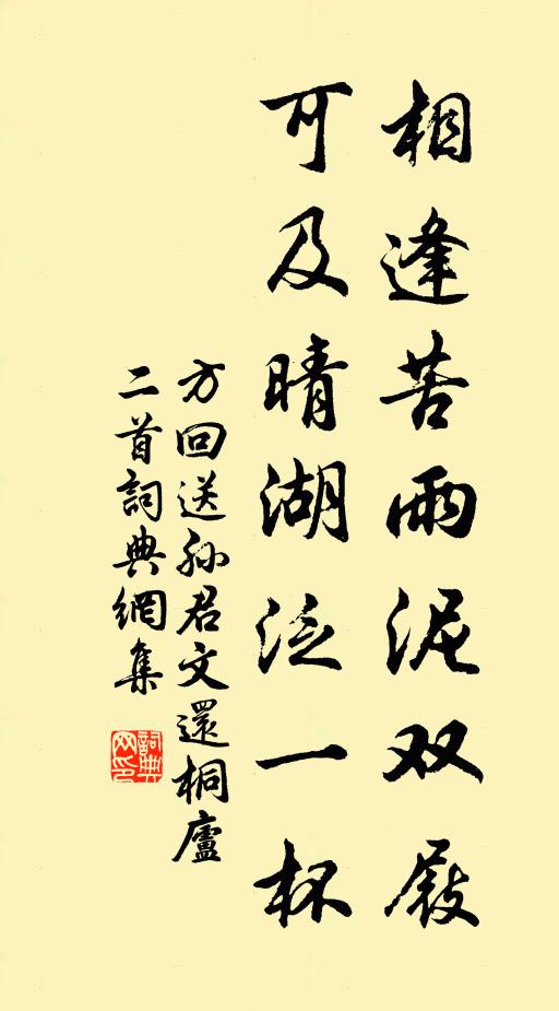 方回相逢苦雨泥双屐，可及晴湖泛一杯书法作品欣赏
