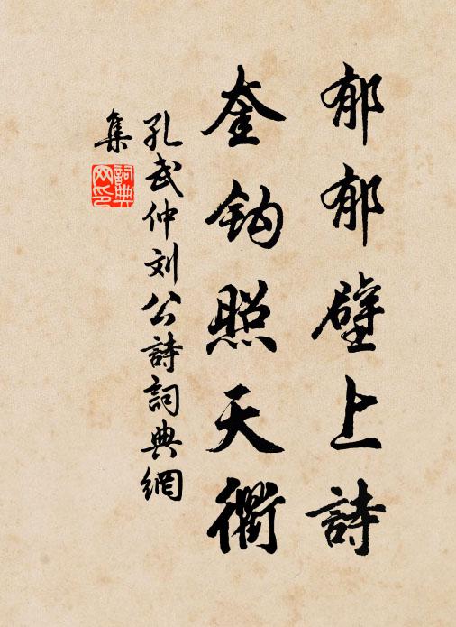 孔武仲郁郁壁上诗，奎钩照天衢书法作品欣赏