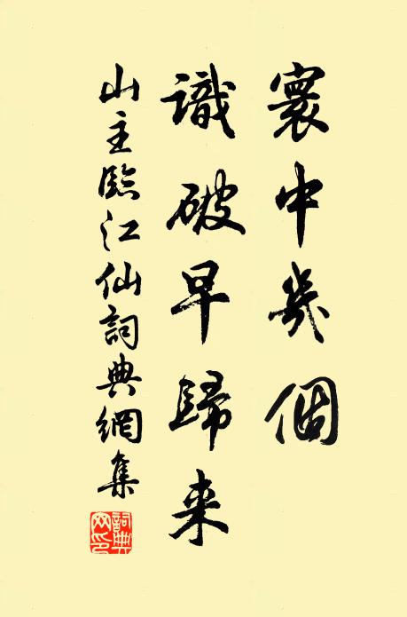 山主寰中几个，识破早归来书法作品欣赏