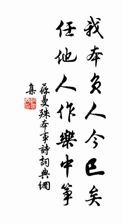 苏曼殊我本负人今巳矣，任他人作乐中筝书法作品欣赏