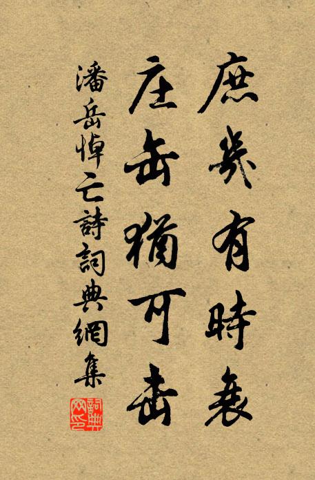潘岳庶几有时衰，庄缶犹可击书法作品欣赏