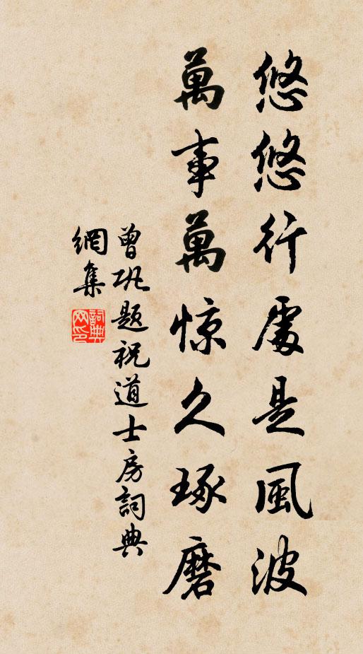 曾巩悠悠行处是风波，万事万惊久琢磨书法作品欣赏