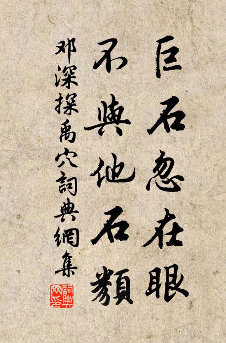 邓深巨石忽在眼,不与他石类书法作品欣赏
