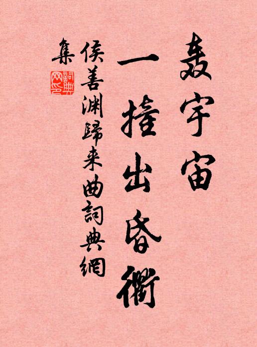 侯善渊轰宇宙，一撞出昏衢书法作品欣赏