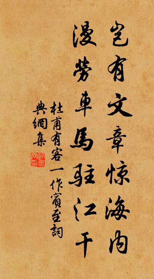 杜甫岂有文章惊海内，漫劳车马驻江干书法作品欣赏