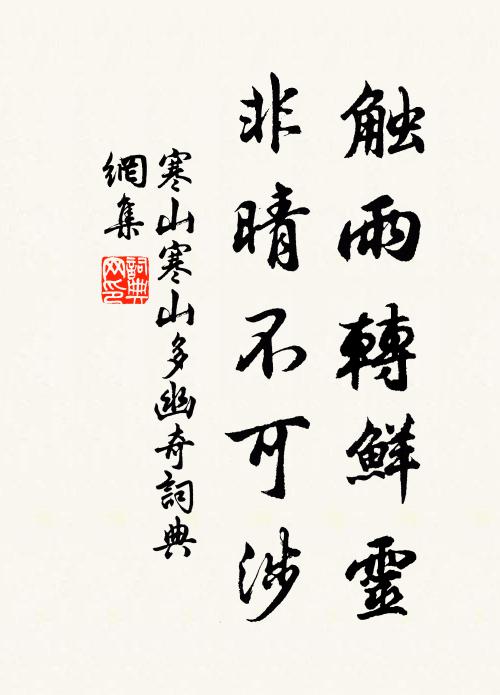 寒山触雨转鲜灵，非晴不可涉书法作品欣赏