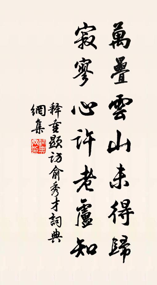 释重顯万叠云山未得归，寂寥心许老卢知书法作品欣赏