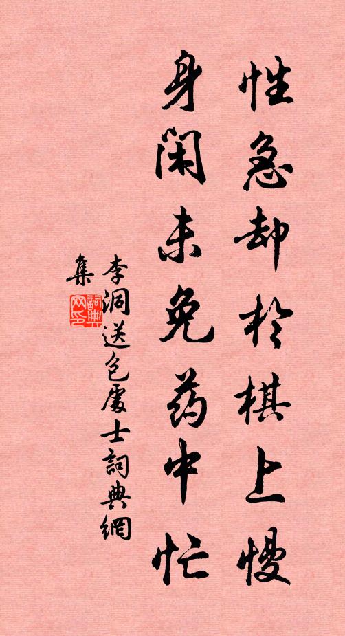 李洞性急却于棋上慢，身闲未免药中忙书法作品欣赏