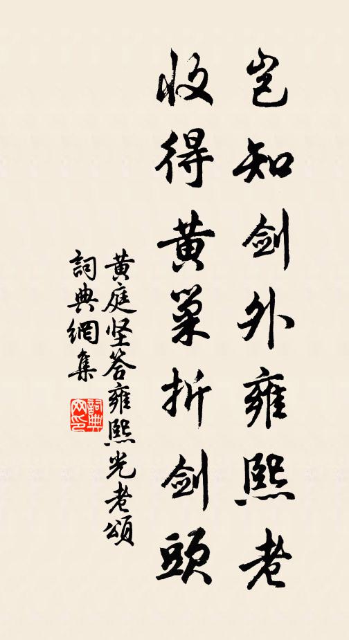 黄庭坚岂知剑外雍熙老，收得黄巢折剑头书法作品欣赏