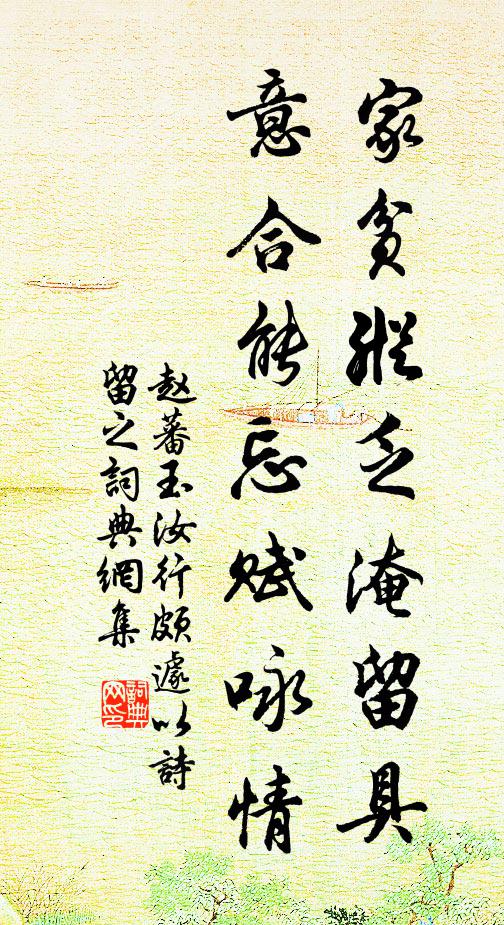 赵蕃家贫纵乏淹留具，意合能忘赋咏情书法作品欣赏