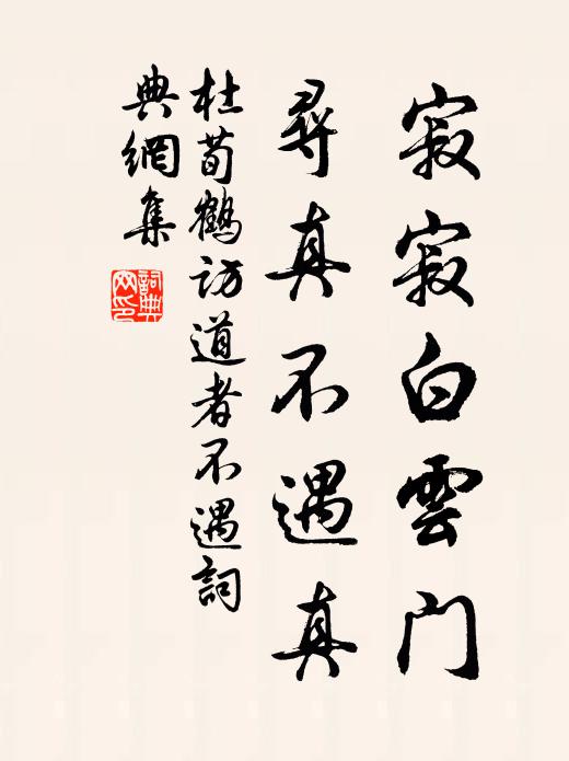 杜荀鹤寂寂白云门，寻真不遇真书法作品欣赏