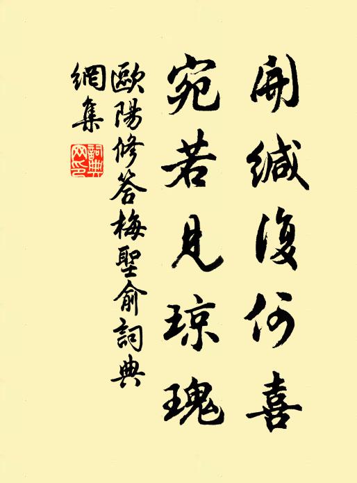 欧阳修开缄复何喜，宛若见琼瑰书法作品欣赏