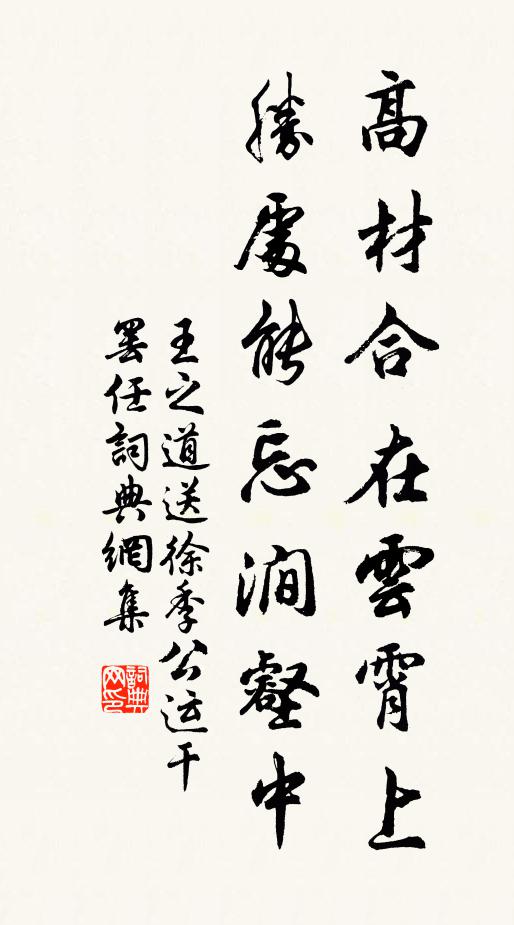 王之道高材合在云霄上，胜处能忘涧壑中书法作品欣赏