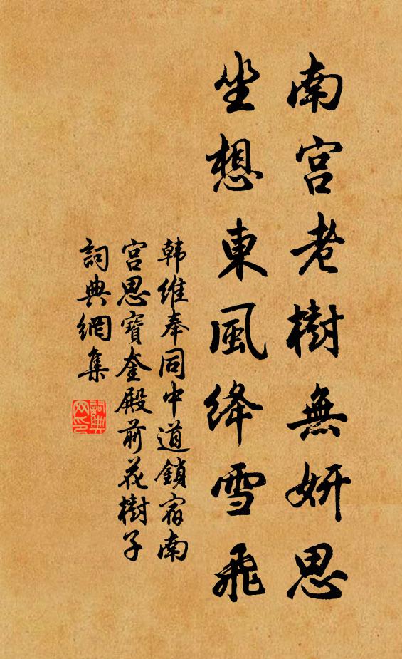 韩维南宫老树无妍思，坐想东风绛雪飞书法作品欣赏