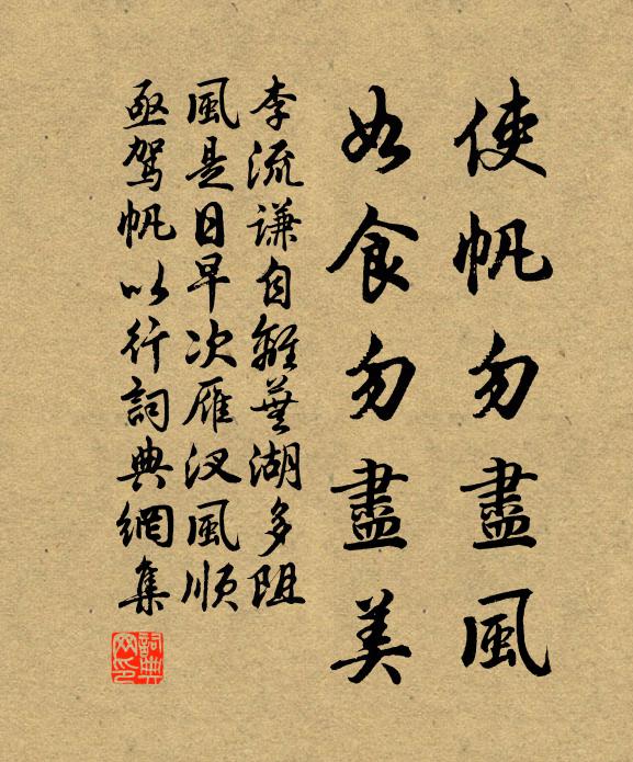 李流谦使帆勿尽风，如食勿尽美书法作品欣赏