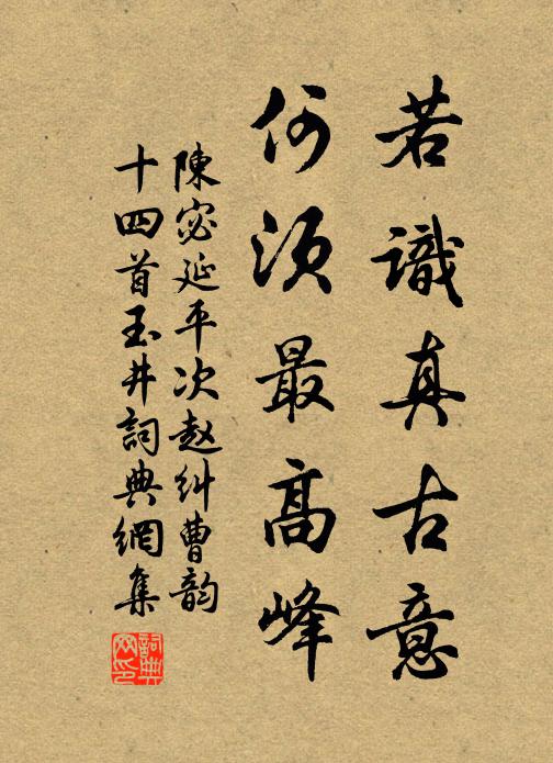 陈宓若识真古意，何须最高峰书法作品欣赏