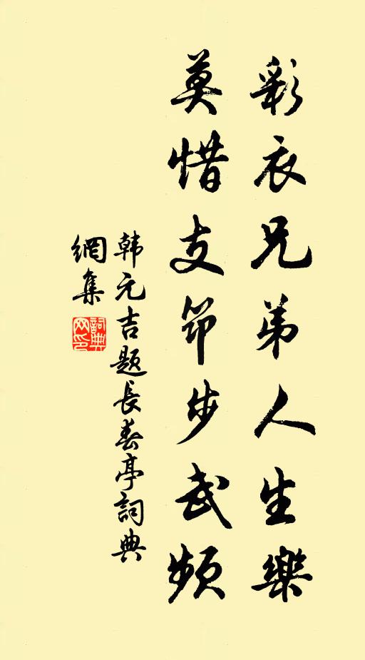 韩元吉彩衣兄弟人生乐，莫惜支筇步武频书法作品欣赏
