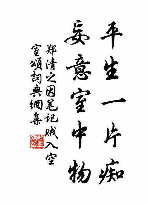 郑清之平生一片痴，妄意室中物书法作品欣赏
