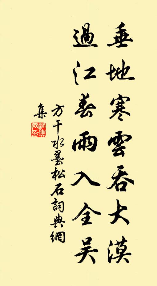 方干垂地寒云吞大漠，过江春雨入全吴书法作品欣赏