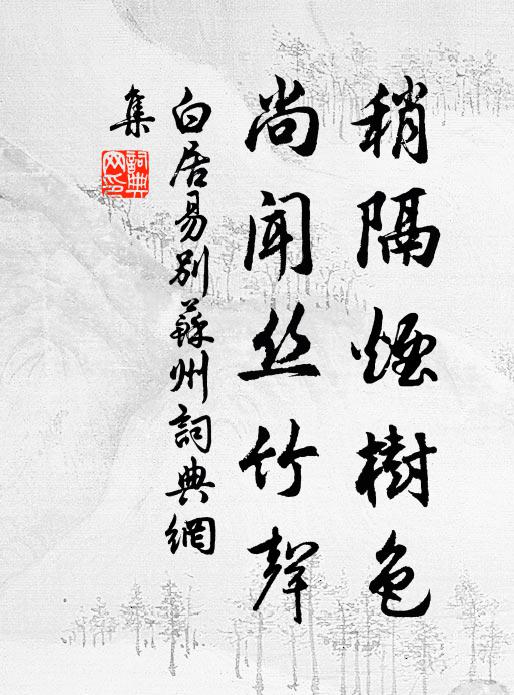 白居易稍隔烟树色，尚闻丝竹声书法作品欣赏
