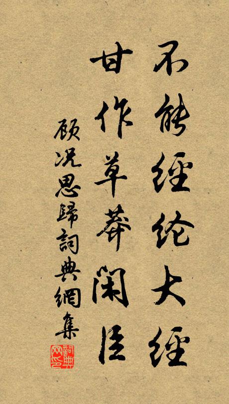 顾况不能经纶大经，甘作草莽闲臣书法作品欣赏