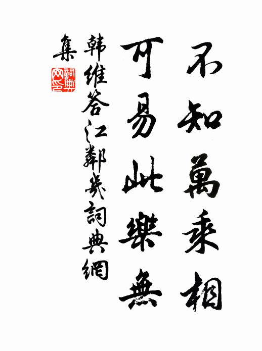 韩维不知万乘相，可易此乐无书法作品欣赏