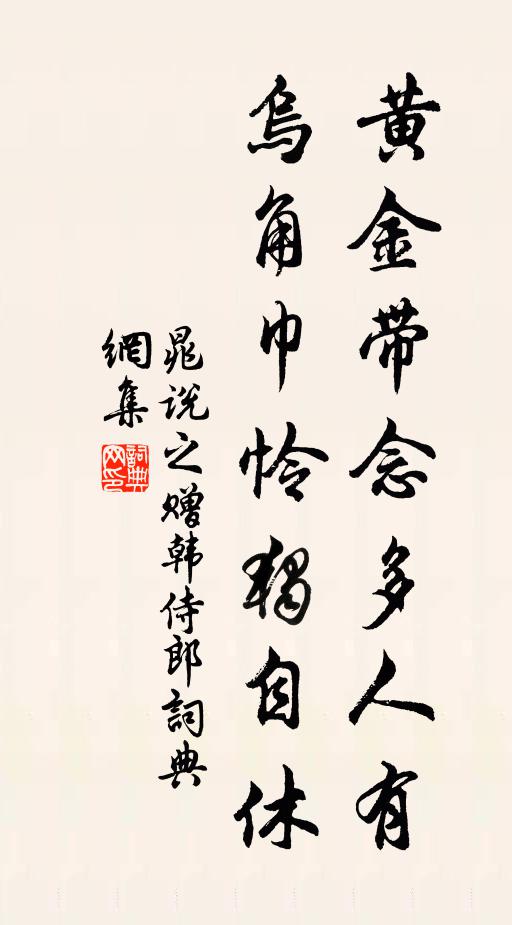 晁说之黄金带念多人有，乌角巾怜独自休书法作品欣赏