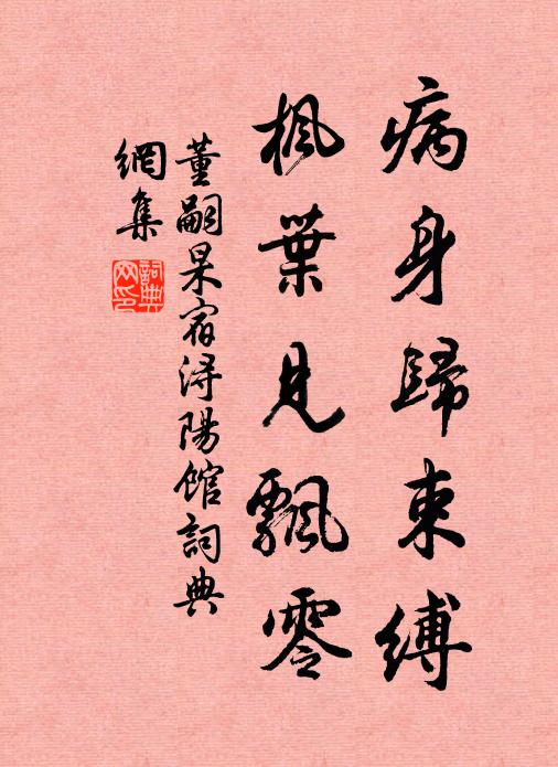 董嗣杲病身归束缚，枫叶见飘零书法作品欣赏