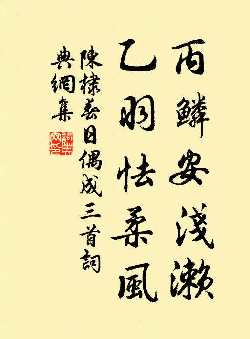 陈棣丙鳞安浅濑，乙羽怯柔风书法作品欣赏