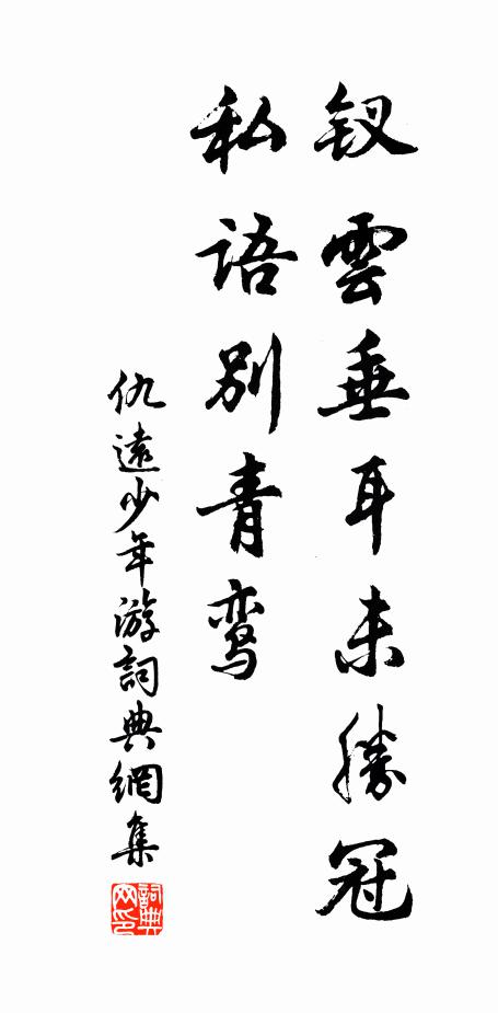 仇远钗云垂耳未胜冠，私语别青鸾书法作品欣赏