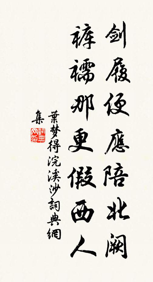 叶梦得剑履便应陪北阙，裤襦那更假西人书法作品欣赏