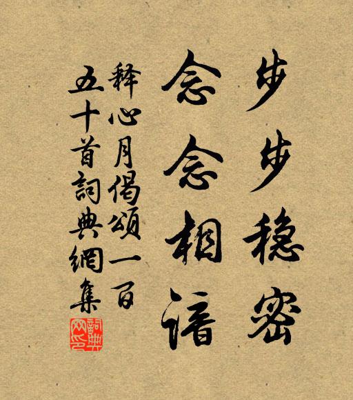 释心月步步稳密，念念相谙书法作品欣赏