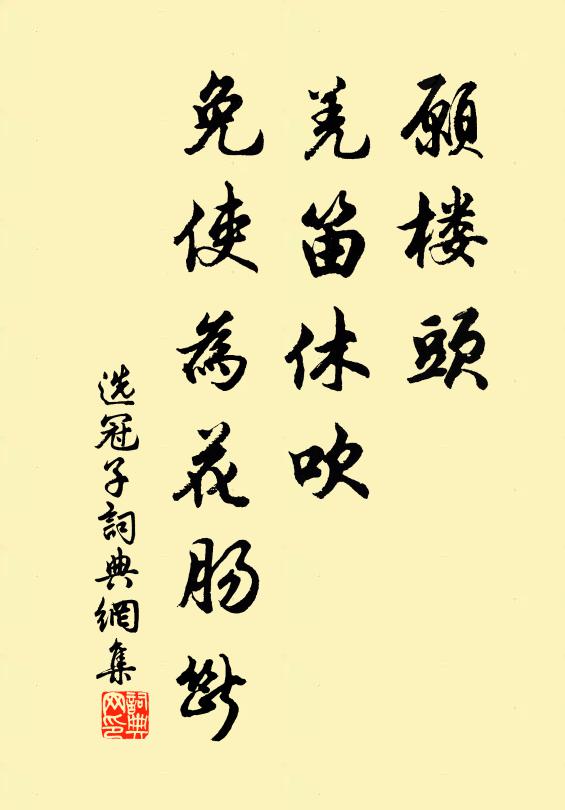 佚名愿楼头、羌笛休吹，免使为花肠断书法作品欣赏