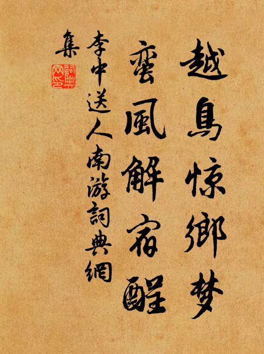 李中越鸟惊乡梦，蛮风解宿酲书法作品欣赏