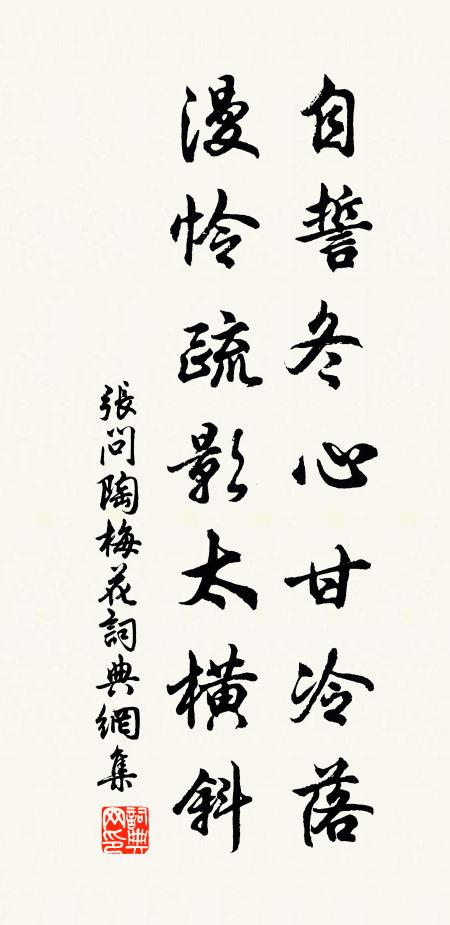张问陶自誓冬心甘冷落，漫怜疏影太横斜书法作品欣赏