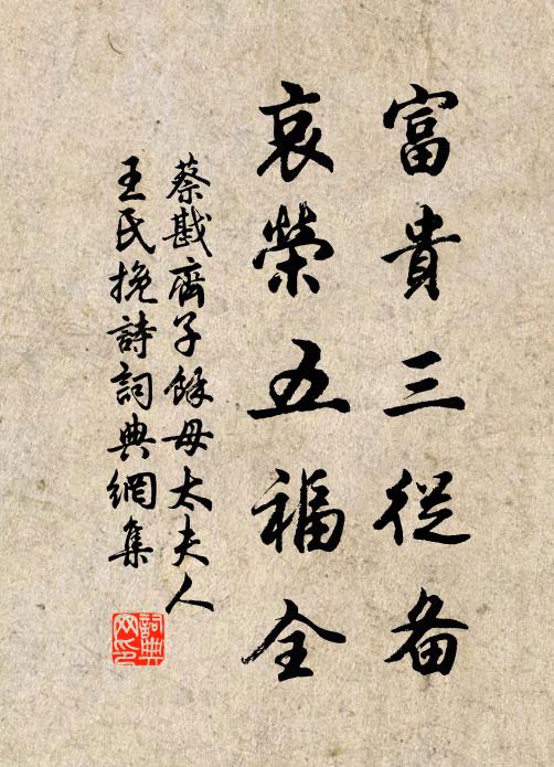蔡戡富贵三从备，哀荣五福全书法作品欣赏